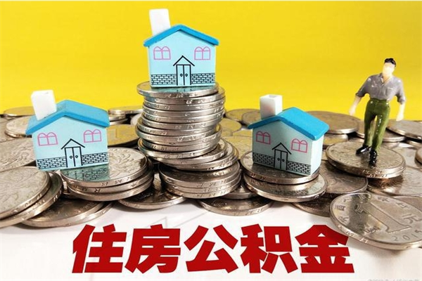 松滋离职了多长时间可以取公积金（离职了多久可以取住房公积金）