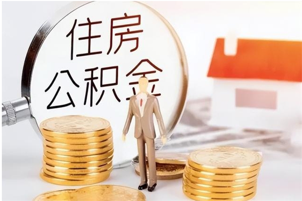 松滋离职公积金没取会怎么样（离职公积金不取有影响吗）