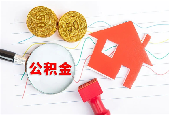 松滋住房公积金支取（取住房公积金流程）