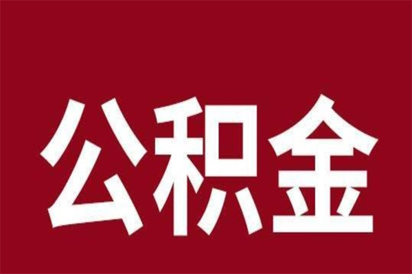 松滋离职可以取公积金吗（离职了能取走公积金吗）