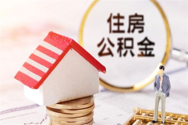 松滋急用钱公积金怎么取出来（急用钱怎么取住房公积金）