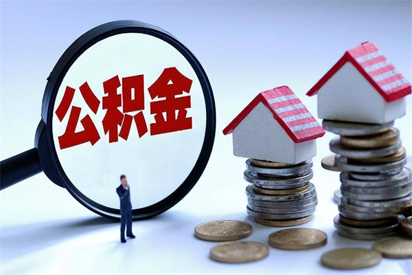 松滋离职半年多了住房公积金可以领取吗（松滋离职半年多了住房公积金可以领取吗）