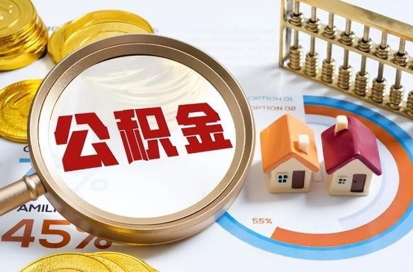 松滋在职人员怎么取住房公积金（在职人员怎么取公积金全额）