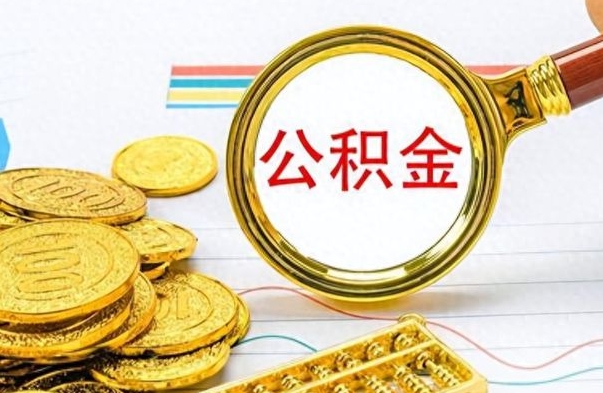 松滋公积金不能提出来（公积金怎么不能提取出来）